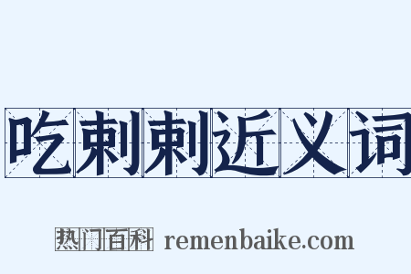 吃剌剌近义词是什么意思的图片